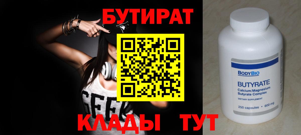 Бутират Butirat Назарово