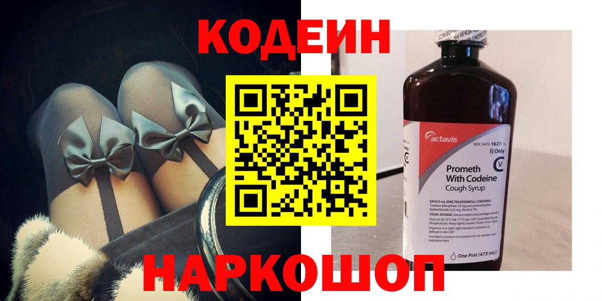 Кодеин Purple Drank Назарово