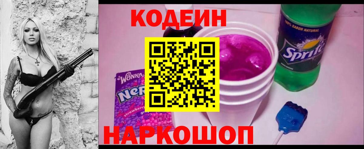 Кодеиновый сироп Lean напиток Lean (лин)  Вход с VPN  Назарово 